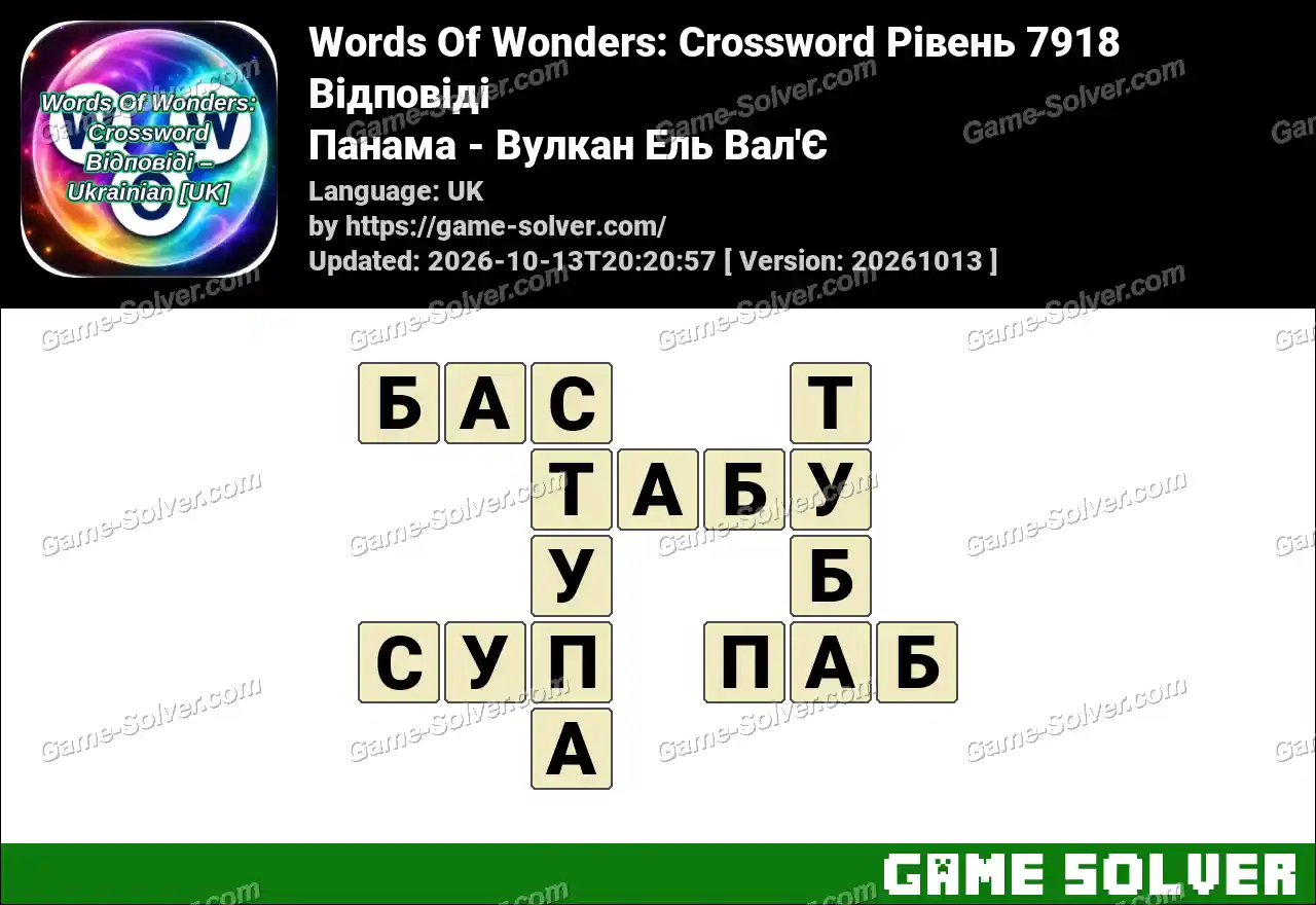 Words Of Wonders: Crossword Рівень 7918 Відповіді – Панама – Вулкан Ель Вал’Є